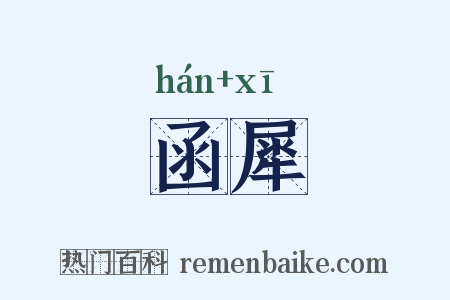 函犀是什么意思的图片